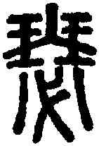 瑟,說文 ,書法字典